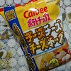 カルビーポテトチップス「チーズチーズチーズチーズ」味は４種のチーズを使用したバランスの良いポテチでした