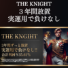 【News１６５】【THE　KNIGHT（自動売買システム）】