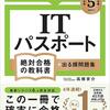 ◇受験する資格試験決定◇ＩＴパスポート