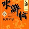 読書感想：水滸伝（九）嵐翠の章