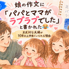 娘の作文に「パパとママがラブラブでした」と書かれた😂｜正反対な夫婦が10年以上仲良くいられる理由