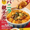 なか卯から「レバニラ親子丼」が新登場！鶏レバーとニラを特製ピリ辛タレで味付けした、夏の親子丼新商品です