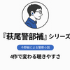 『萩尾警部補』シリーズの順番｜Audible全4作で分かった、盗犯捜査の聴きやすさ