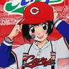 石田敦子先生『こいコイ！〜球場ラヴァーズ〜』２巻 少年画報社 感想。