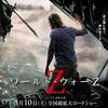 ［ま］WORLD WAR Z（ワールド・ウォーZ）／これをゾンビ映画とは言わせない @kun_maa