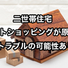 【宅配業者さんへのお願い】二世帯住宅の荷物は依頼した世帯へ届けてほしい