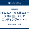 🎮FF12TZA　ゆる弱ニュー⑤　大灯台🏢、そしてエンディングへ・・・
