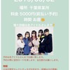 5月2日 合同オフ会＆3マンライブ with 松田彩七