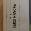 『気違い部落の青春』 　by　きだみのる
