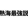 【熱海最強説？】マヨルカ島もアマルフィもナポリも結局熱海なのか。