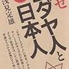 いっそ、もうずっと「平成」でいいんじゃないでしょうかね（てきとう）　－浅見定雄『にせユダヤ人と日本人』を読む－