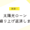 太陽光ローンの一部繰り上げ返済をしました