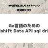 Go言語のためのRedshift Data API sql driver 『redshift-data-sql-driver』