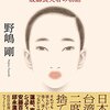 『タイワニーズ――故郷喪失者の物語』(野嶋剛 小学館 2018)