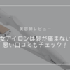 【美容師レビュー】絹女で髪が痛まないって本当？悪い口コミについても解説！