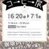 コーヒー展 vol.8　開催のお知らせ＊[6/20〜7/1]