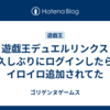 遊戯王デュエルリンクス 久しぶりにログインしたらイロイロ追加されてた