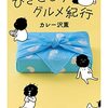 【レビュー】ひきこもりグルメ紀行：カレー沢薫