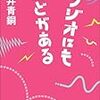 藤井青銅「ラジオのフリートークは通りすがりの人にも届かなければならない」