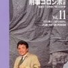 刑事コロンボ 完全版 Vol.11　「意識の下の映像」「第三の終章」