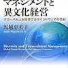 馬越恵美子『ダイバーシティ・マネジメントと異文化経営』