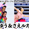 【ジュニアGPオストラヴァ アイスダンスRD・ペア＆男子FS】「日本のカップル競技の未来は明るい♪」かほゆう＆さえルカ大健闘に歓喜の声‼︎