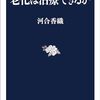 老化は治療できるか