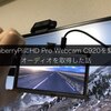 RaspberryPiにHD Pro Webcam C920を繋いでオーディオを取得した話