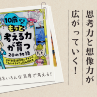 二代目童話探偵シナモンが読み解く！『１０歳からのもっと考える力が育つ ２０の物語』