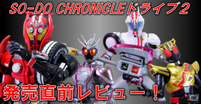 【発売直前！】SO-DO CHRONICLEドライブ２　製品レビュー！