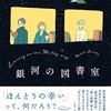 魂のプレゼンテーション『銀河の図書室』（名取 佐和子）