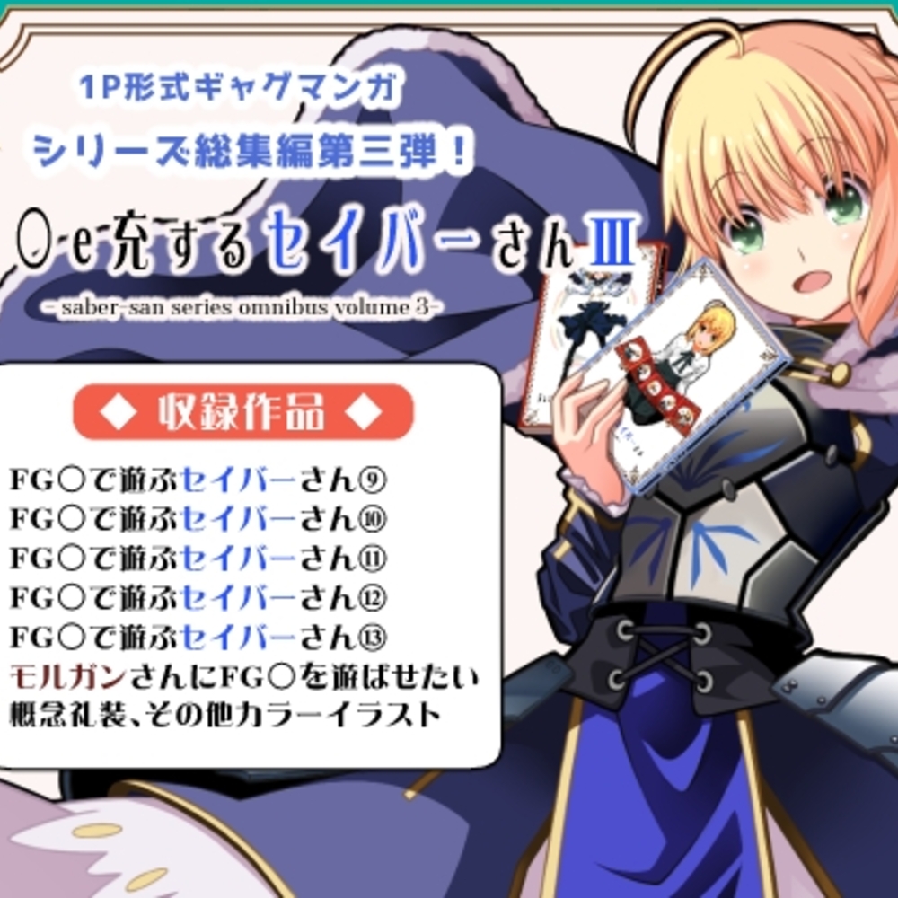 【同人誌レビュー】Fa◯e充するセイバーさん3【SoaR】