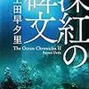 【五十音順・おすすめ小説紹介】20冊目　上田早夕里④深紅の碑文