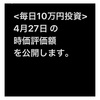 #2021年4月27日 #投資信託 の成績 2021年1月から購入を開始して、投資信託の#時価評価額 が#1000万円 を超えました。