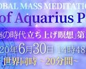 2020年６月30日　14時48分開始　世界同時瞑想　水瓶座の時代立ち上げ瞑想