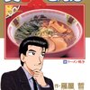 美味しんぼ38巻の栗田さん「ラーメンは異常な食べ物で日本人の暗い情熱を突き動かす」