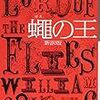 「蠅の王」の新訳と旧訳の読み比べをしながら、翻訳について考えたこと。