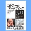 『コトラーのマーケティング5.0 デジタル・テクノロジー時代の革新戦略』