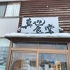 「真也食堂」久しぶりに優しい煮干スープを堪能しました