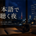 日本語で聴く夜