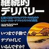 「継続的デリバリー 信頼できるソフトウェアリリースのためのビルド・テスト・デプロイメントの自動化」を読んで(第1部)