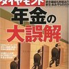 週刊ダイヤモンド「年金の大誤解」