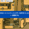 RISC-V ハイパーバイザーを作ろう (2) ～ 仮想CPU