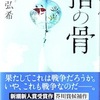 高橋弘希『指の骨』（新潮社）を読む