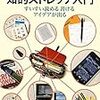 日垣隆『知的ストレッチ入門：すいすい読める 書ける アイデアが出る』