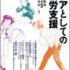 【140】ケアとしての就労支援