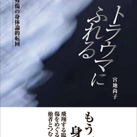 宮地尚子『トラウマにふれる 心的外傷の身体論的転回』（新刊ご