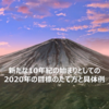 新たな10年紀の始まりとしての2020年の目標のたて方と具体例