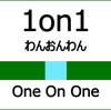 忙しいけどやった結果を出したい人向けの1on1(メンター編)