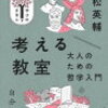 【感想】『考える教室　大人のための哲学入門』」